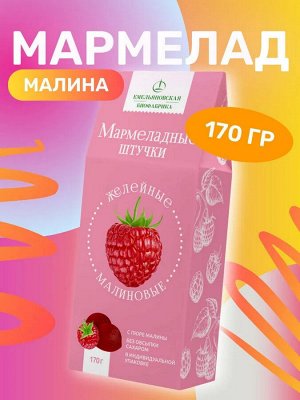 Мармелад желейный Малиновый 170гр.