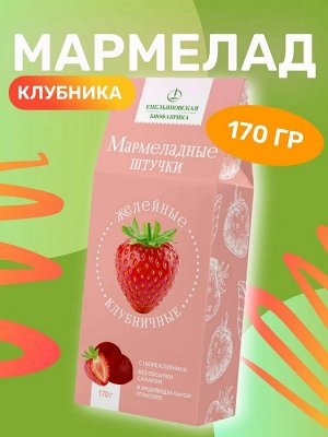 Мармелад желейный Клубничный 170гр.
