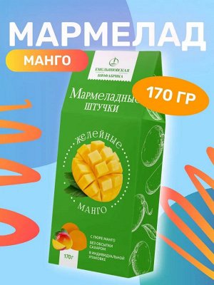 Мармелад желейный Манго 170гр.