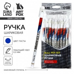 Ручка шариковая, синяя паста, 0.5 мм, пластик «С 23 февраля»