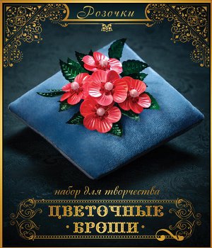 Цветочная брошь. "Розочки",