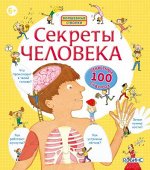 Робинс. Волшебные створки &quot;Секреты человека&quot; /20