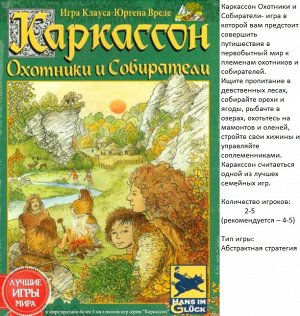 Наст.игра МХ "Каркассон. Охотники и собиратели" арт.1162 / 915285 РРЦ 1990 руб.