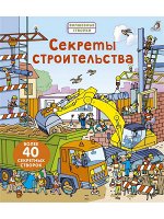 Робинс. Волшебные створки &quot;Секреты строительства&quot; /16