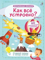 Робинс. Волшебные окошки &quot;Как все устроено?&quot; /20