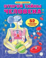 Робинс. Книга с секретами &quot;Открой тайны человека&quot; /18