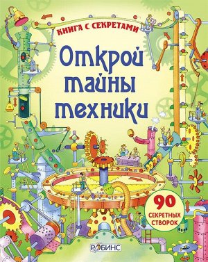 Робинс. Книга с секретами "Открой тайны техники" /16