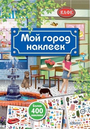 Робинс. Мой город наклеек /20