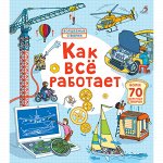 Робинс. Волшебные створки &quot;Как все работает&quot; /20