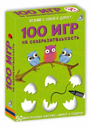 Робинс. Карточки "100 игр на сообразительность" /48