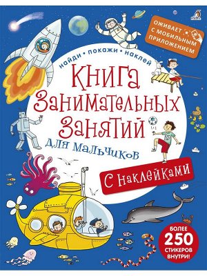 Робинс. Книга занимательных занятий для мальчиков с доп. реальностью