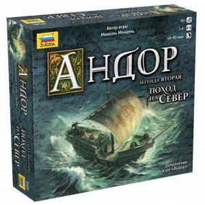 Зв.8941 Наст. игра "Андор-2.Поход на север" /8