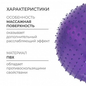 Фитбол 55 см, 800 гр, массажный, цвет фиолетовый