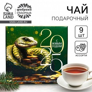 Чай подарочный «Змея», 20 г x 9 шт.