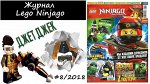 LEGO NINJAGO № 8/18+ Игрушка &quot;ДЖЕТ ДЖЕК с уникальным инструментом&quot;