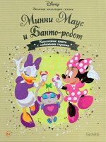 Золотая коллекция сказок №28 МИННИ МАУС И БАНТО-РОБОТ изд hachette