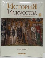 ИСТОРИЯ ИСКУССТВА Византия (deagostini)