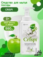 Средство для мытья посуды &quot;CRISPI&quot; ПЕНКА с ценными маслами белого хлопка (флакон 550 мл), 1 шт.