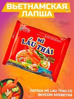 Лапша пшеничная ACECOOK MI LAU THAI, томям со вкусом креветки (кисло-остро-сладкая) 83г, ACECOOK Вьетнам
