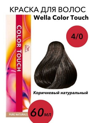 Велла Краска для окрашивания волос  4/0 коричневый 60 мл WELLA Color Touch