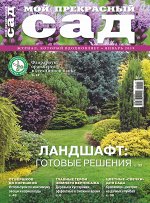 МОЙ ПРЕКРАСНЫЙ САД 1/19 Ландшафт; готовые решения