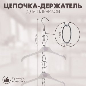 Цепочка-держатель для плечиков, звенья 4?2, L=110 см, цвет хром