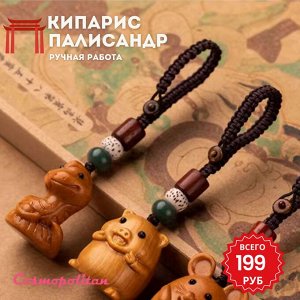Символ 2025 Деревянная змея, брелок-подвеска