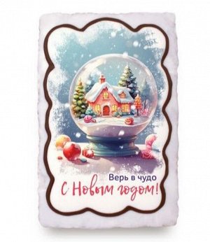 Верь в чудо "С Новым годом" (130 гр)