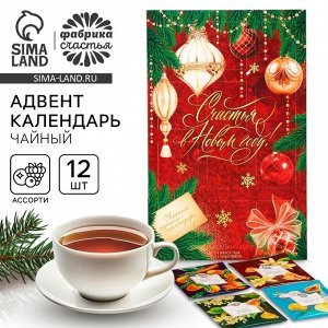 Фабрика счастья Адвент календарь с чаем «Счастья в новом году», 12 п