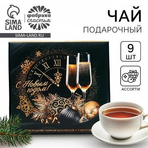 Чай подарочный «С новым годом», 20 г x 9 шт.