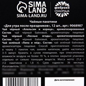 Чай новогодний в пакетиках «Для утра после праздников», 21,6 г (12 шт, х 1,8 г).