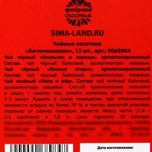 Чай новогодний в пакетиках «Антипохмелин», 21,6 г (12 шт, х 1,8 г).