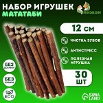 Набор палочек-игрушек для кошек &quot;Мататаби&quot; 30 шт, 12 см