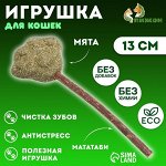 Игрушка для кошек из кошачьей мяты &quot;Лапа&quot; на палочке из мататаби, 13 см