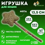 Игрушка для кошек из кошачьей мяты &quot;Звезда&quot; на палочке из мататаби, 13,5 см