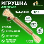 Игрушка для кошек &quot;Мататаби и Сизаль&quot;