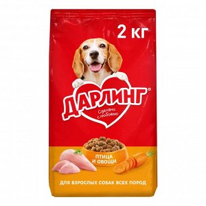 ДАРЛИНГ Сухой корм для собак Птица Овощи, 2кг