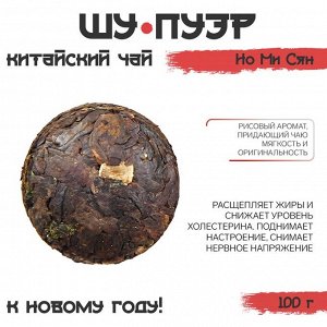 Чай китайский «Шу Пуэр Но Ми Сян. Джекичай», 100 г