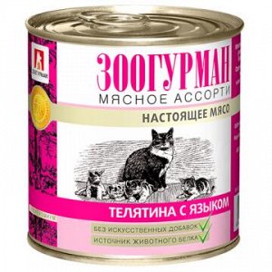 Зоогурман конс Мясное ассорти корм для кошек Телятина с языком 250гр*15