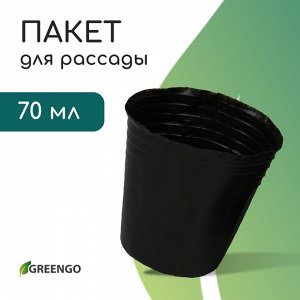 Пакет для рассады, 70 мл, d=5 см, h=6 см, полиэтилен, толщина 50 мкм, чёрный, Greengo