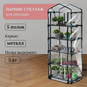 Парник-стеллаж, 5 полок, 193x69x49 см, металлический каркас d=16 мм, чехол плёнка 80 мкм, Greengo