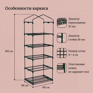 Парник-стеллаж, 5 полок, 193x69x49 см, металлический каркас d=16 мм, чехол плёнка 80 мкм, Greengo
