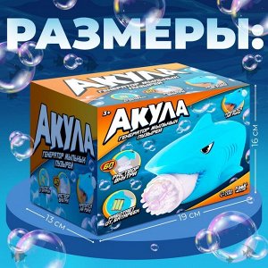 Генератор мыльных пузырей «Акула», 16 x 19 x 13 см