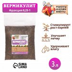 Вермикулит &quot;Рецепты Дедушки Никиты&quot; фр 0,25-1, 3 л.