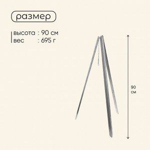 Тренога костровая maclay, 90 см, в плёнке