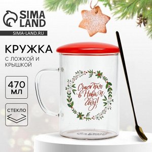 Кружка с ложкой и крышкой стеклянная «Счастья в Новом году», 470 мл