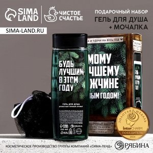 Подарочный набор новогодний «Самому лучшему мужчине»: гель для душа 250 мл и мочалка для тела, Чистое счастье