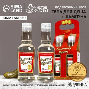 Подарочный набор «Отличному мужику», гель для душа и шампунь для волос водка, 2x250 мл, Чистое счастье