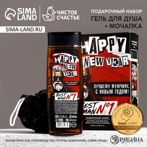 Подарочный набор новогодний «Лучшему мужчине»: гель для душа 250 мл и мочалка для тела, Чистое счастье