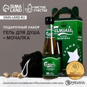 Подарочный набор «Самый лучший» гель для душа 250 мл и мочалка для тела, Чистое счастье